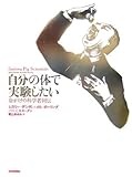 自分の体で実験したい―命がけの科学者列伝