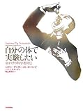 自分の体で実験したい―命がけの科学者列伝