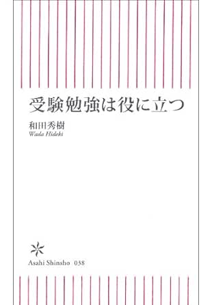 受験勉強は役に立つ 朝日新書 和田 秀樹 教育 学参 受験 Kindleストア Amazon