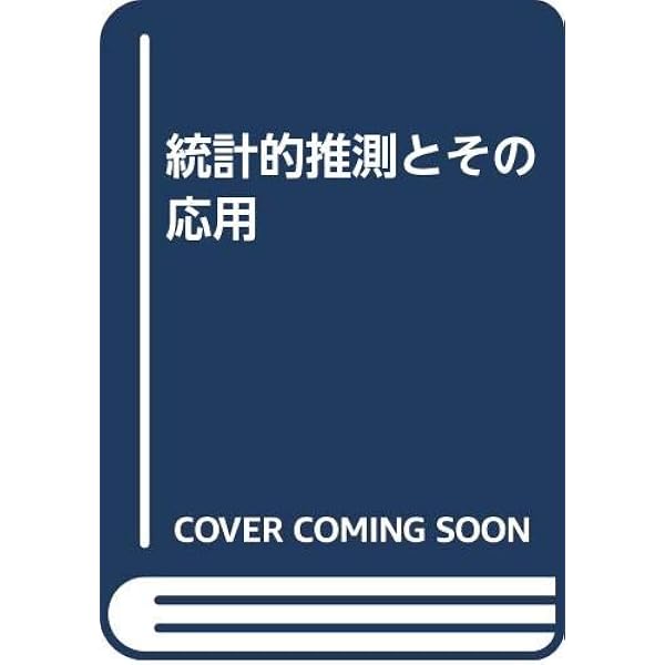 【中古】統計的推測とその応用／C.R.ラオ 著 ; 奥野忠一 等訳／東京図書 統計的推測とその応用 (1977年) | 奥野 忠一, C.R.ラオ |本 | 通販