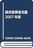 経済産業省名鑑 2007年版
