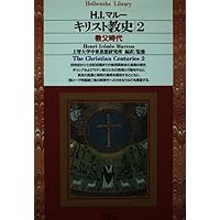 キリスト教史1 (平凡社ライブラリー) | ジャン ダニエルー, 上智大学