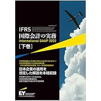 IFRS国際会計の実務 International GAAP2022 上巻 | アーンスト
