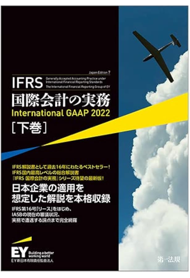 IFRS国際会計の実務 International GAAP2022 上巻 | アーンスト