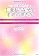 1年で夢を叶える 宇宙とつながる手帳の書き方