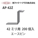 【旭ファイバーグラス】アクリアUボード用　受けピン[103475]AP-42Z 42ミリ用　200個入　1ケース[103475AP42Z]