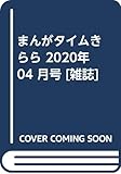 まんがタイムきらら 2020年 04 月号 [雑誌]