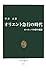 オリエント急行の時代―ヨーロッパの夢の軌跡 オリエント急行の時代―ヨーロッパの夢の軌跡