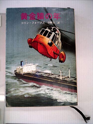 コリン・フォーブズ:黄金猿の年 (1981年) (創元推理文庫)