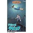 天空の城ラピュタ [VHS]