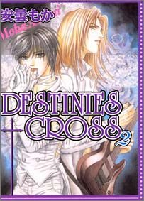 『Destinies cross』2巻