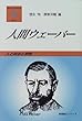 人間ウェーバー―人と政治と学問 (有斐閣双書Gシリーズ)