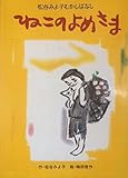 ねこのよめさま―松谷みよ子むかしばなし (1979年) (ポプラ社の幼年文学)