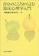 自分のこころからよむ臨床心理学入門