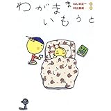 わがままいもうと