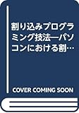 割り込みプログラミング技法