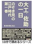 のぞき見の江戸時代第一巻　大工、佐助の一日 (10分で読めるシリーズ)