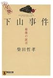 下山事件完全版―最後の証言 (祥伝社文庫 し 8-3)