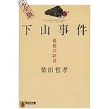 下山事件完全版: 最後の証言 (祥伝社文庫 し 8-3)