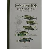 トゲウオの自然史: 多様性の謎とその保全