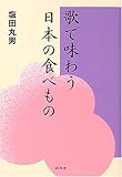 歌で味わう日本の食べもの by よみか