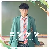 ニンゲン [通常盤] - オーイシマサヨシ (特典なし)
