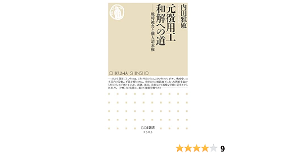 元徴用工 和解への道 戦時被害と個人請求権 ちくま新書 内田 雅敏 本 通販 Amazon