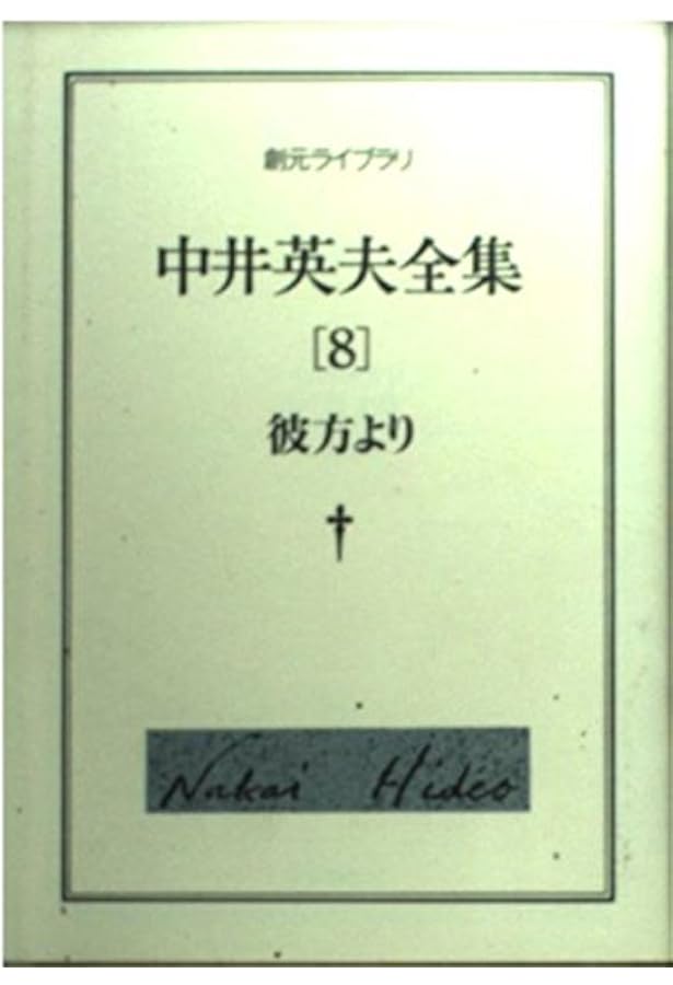 黒衣の短歌史 - 中井英夫全集 第10巻 | 中井 英夫 |本 | 通販 | Amazon