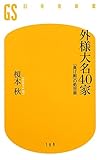 外様大名40家―「負け組」の処世術 (幻冬舎新書)