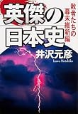 英傑の日本史 敗者たちの幕末維新編 (単行本)