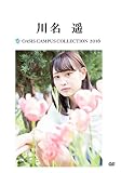 OASIS Campus Collection 2016 川名 遥版 [DVD]