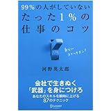 99％の人がしていないたった1％の仕事のコツ