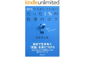 99％の人がしていないたった1％の仕事のコツ