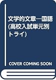 単元別トライ 国語 文学的文章