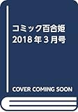 コミック百合姫2018年3月号