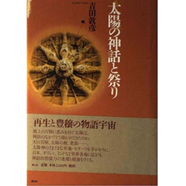 太陽神の研究 上巻 (宗教史学論叢 7) | 松村 一男, 渡辺 和子 |本