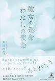 彼女の運命　わたしの使命
