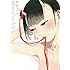 有永イネ「鬼さん、どちら」