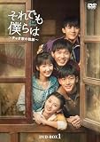 それでも僕らは～チャオ家の軌跡～ DVD-BOX1 [DVD]