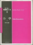 バークレー物理学コース1 力学 〈上〉 (1975年)