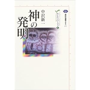 神の発明 カイエ・ソバージュ〈4〉 (講談社選書メチエ) 神の発明 カイエ・ソバージュ〈4〉 (講談社選書メチエ)