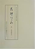 花押かがみ 5 南北朝時代 1