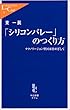 「シリコンバレー」のつくり方―テクノリージョン型国家をめざして (中公新書ラクレ)