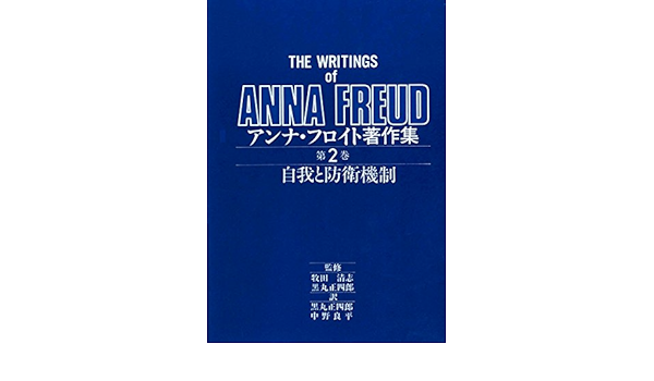自我と防衛機制 19年 アンナ フロイト著作集 第2巻 アンナ フロイト 黒丸 正四郎 中野 良平 本 通販 Amazon