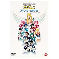 Amazon.co.jp: ミュージカル 美少女戦士セーラームーン メモリアル