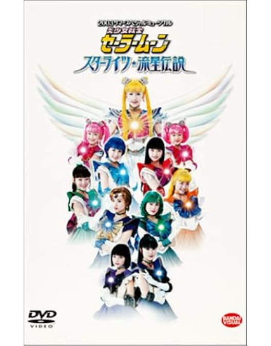 Amazon.co.jp: 美少女戦士セーラームーン 無限学園~ミストレス