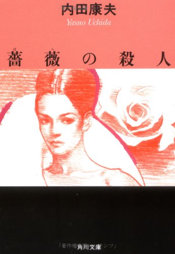内田康夫:薔薇の殺人 (角川文庫)