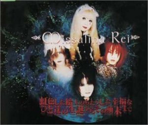 Missalina Rei 虹色した飴玉のもたらした幸福なひと達の生誕からその