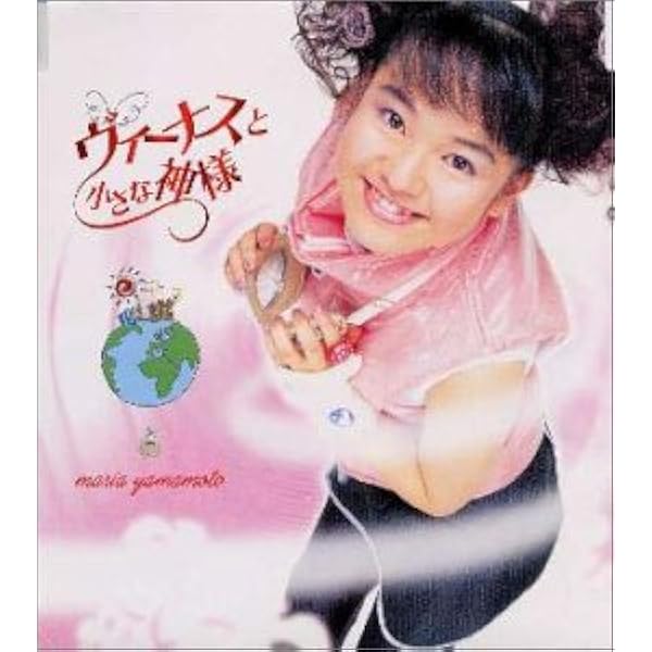 ヴィーナスと小さな神様 山本麻里安 今堀恒雄 菊地成孔 久和カノン