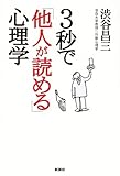3秒で「他人が読める」心理学